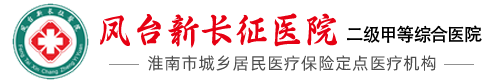凤台新长征医院