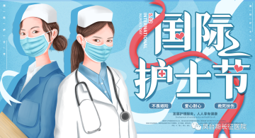 5.12国际护士节“苦练技术本领·展示护士风采”